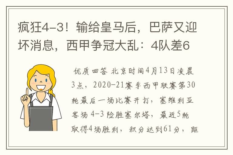 疯狂4-3!输给皇马后,巴萨又迎坏消息,西甲争冠大乱:4队差6分