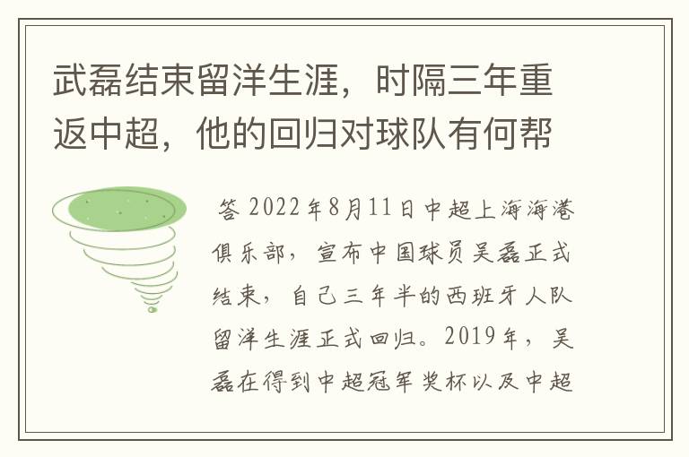 武磊结束留洋生涯,时隔三年重返中超,他的回归对球队有何帮助?