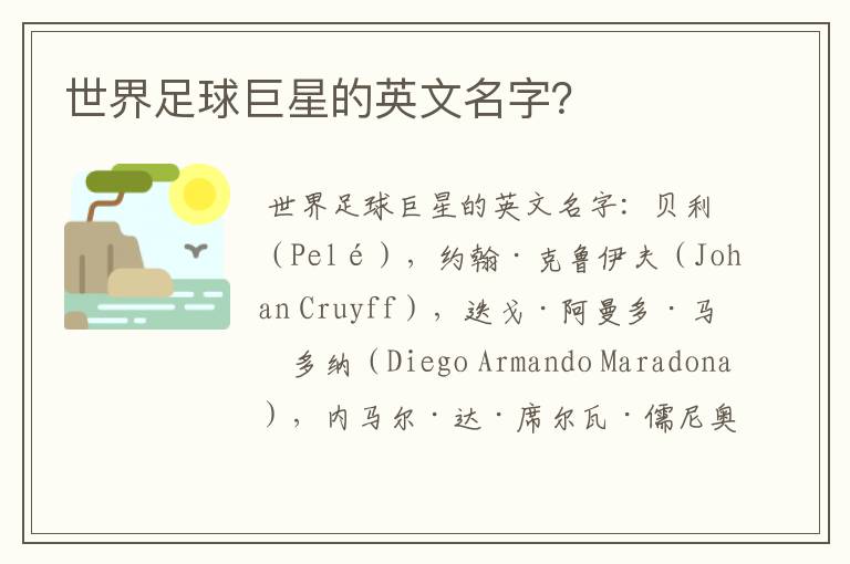 世界足球巨星的英文名字?