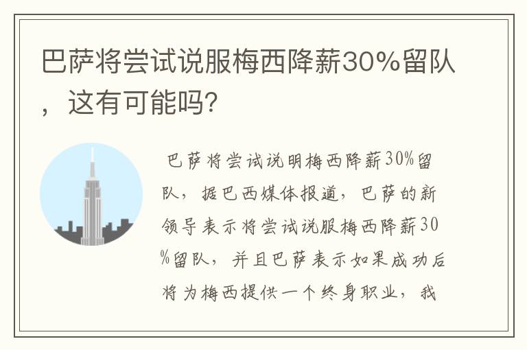 巴萨将尝试说服梅西降薪30%留队,这有可能吗?