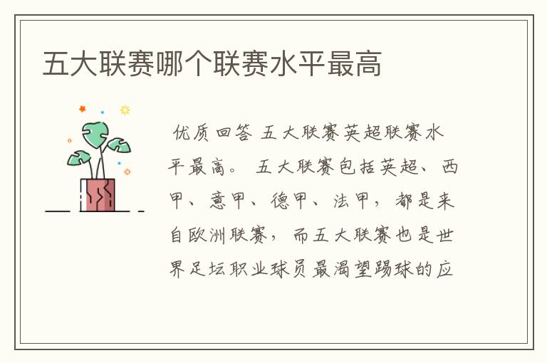 五大联赛哪个联赛水平最高