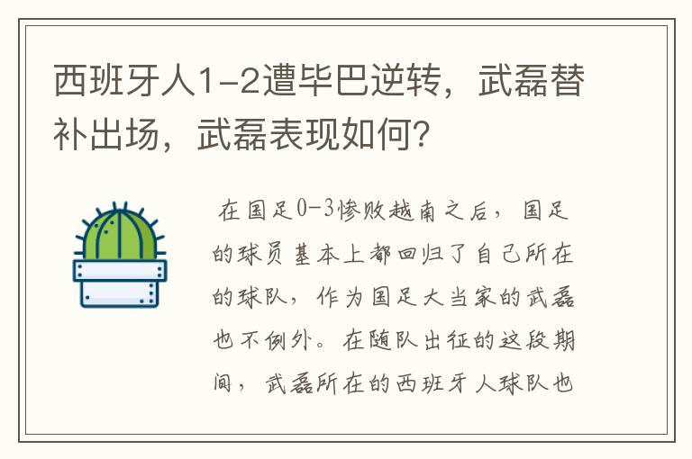 西班牙人1-2遭毕巴逆转,武磊替补出场,武磊表现如何?