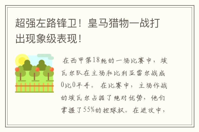 超强左路锋卫!皇马猎物一战打出现象级表现!