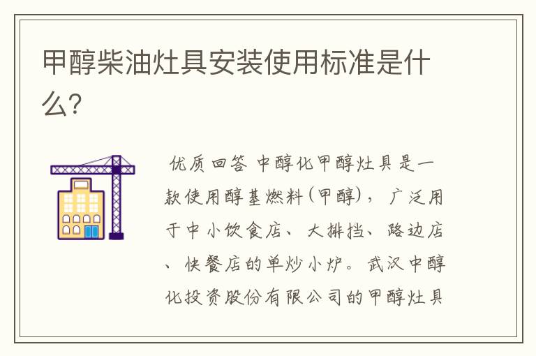 甲醇柴油灶具安装使用标准是什么?
