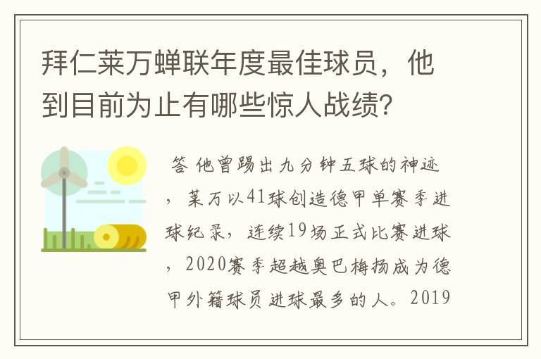 拜仁莱万蝉联年度最佳球员,他到目前为止有哪些惊人战绩?