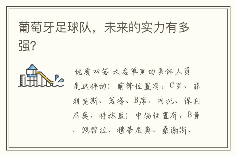 葡萄牙足球队,未来的实力有多强?
