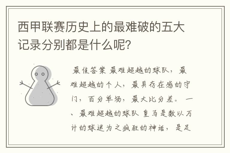 西甲联赛历史上的最难破的五大记录分别都是什么呢?