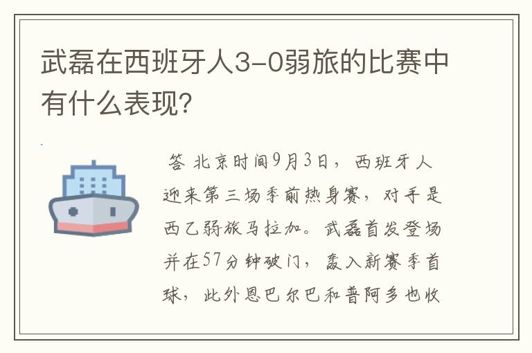 武磊在西班牙人3-0弱旅的比赛中有什么表现?
