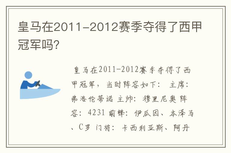 皇马在2011-2012赛季夺得了西甲冠军吗?