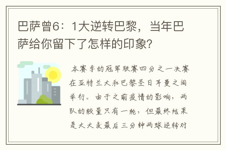 巴萨曾6:1大逆转巴黎,当年巴萨给你留下了怎样的印象?