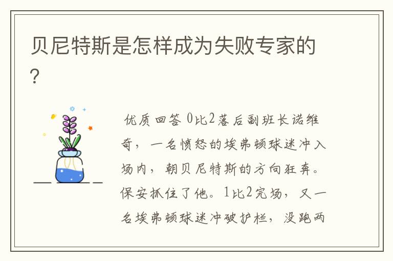 贝尼特斯是怎样成为失败专家的?