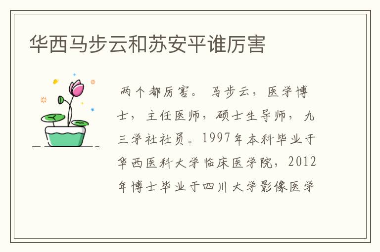 华西马步云和苏安平谁厉害