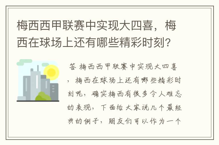 梅西西甲联赛中实现大四喜,梅西在球场上还有哪些精彩时刻?