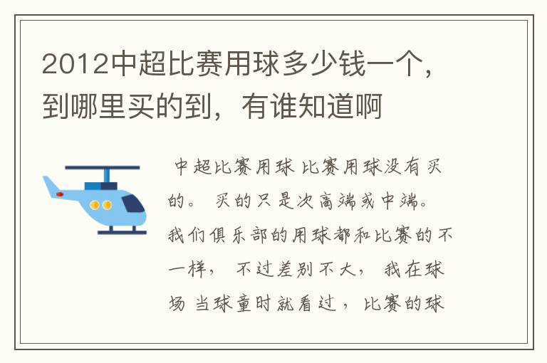 2012中超比赛用球多少钱一个,到哪里买的到,有谁知道啊