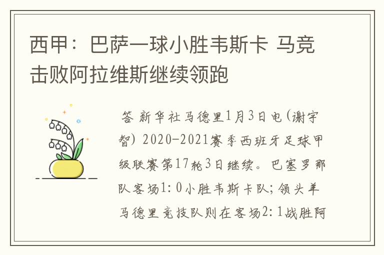 西甲:巴萨一球小胜韦斯卡 马竞击败阿拉维斯继续领跑