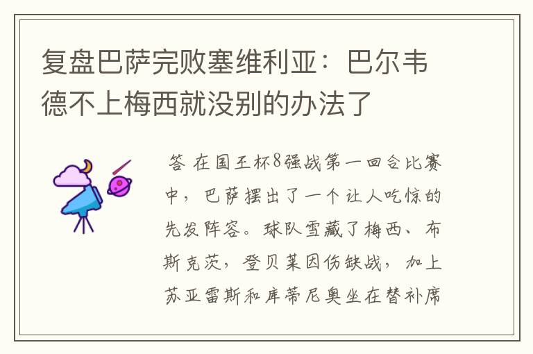 复盘巴萨完败塞维利亚:巴尔韦德不上梅西就没别的办法了