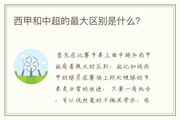西甲和中超的最大区别是什么?