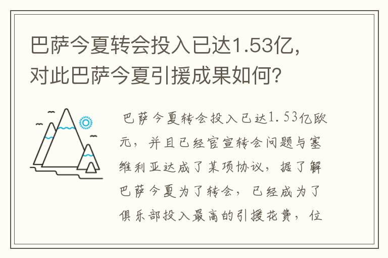 巴萨今夏转会投入已达1.53亿,对此巴萨今夏引援成果如何?