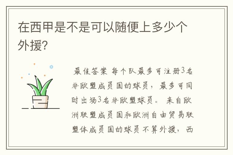 在西甲是不是可以随便上多少个外援?