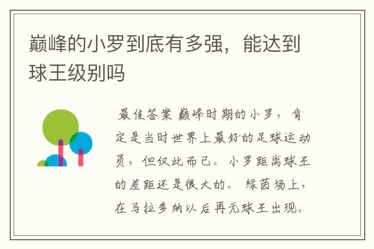 巅峰的小罗到底有多强,能达到球王级别吗