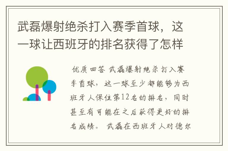 武磊爆射绝杀打入赛季首球,这一球让西班牙的排名获得了怎样的提升?