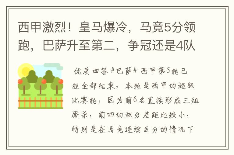 西甲激烈!皇马爆冷,马竞5分领跑,巴萨升至第二,争冠还是4队