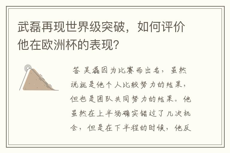 武磊再现世界级突破,如何评价他在欧洲杯的表现?