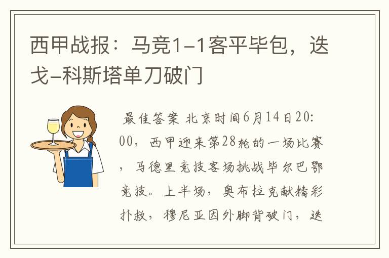 西甲战报:马竞1-1客平毕包,迭戈-科斯塔单刀破门