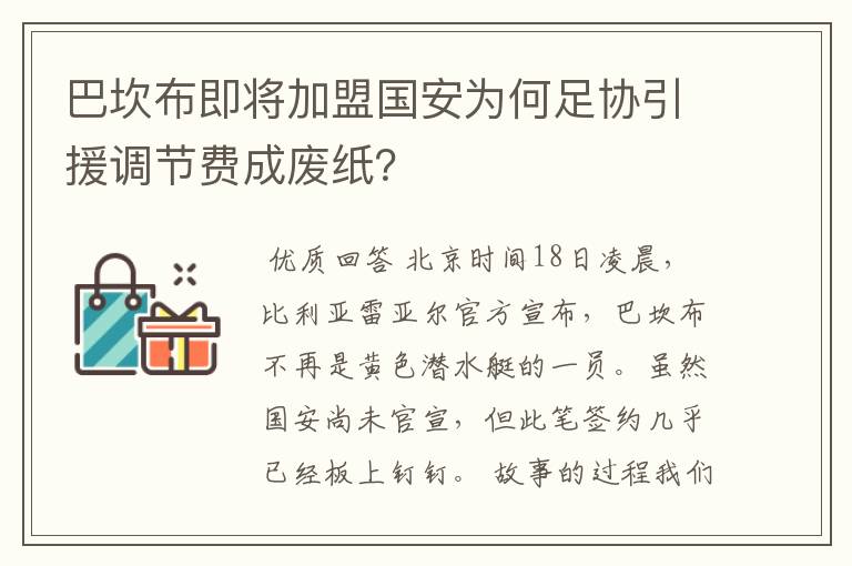 巴坎布即将加盟国安为何足协引援调节费成废纸?