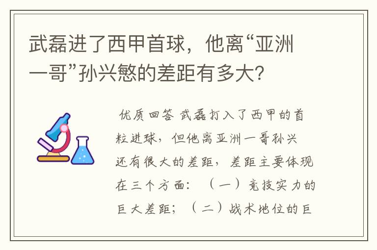 武磊进了西甲首球,他离“亚洲一哥”孙兴慜的差距有多大?