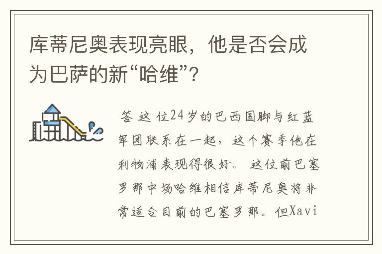 库蒂尼奥表现亮眼,他是否会成为巴萨的新“哈维”?