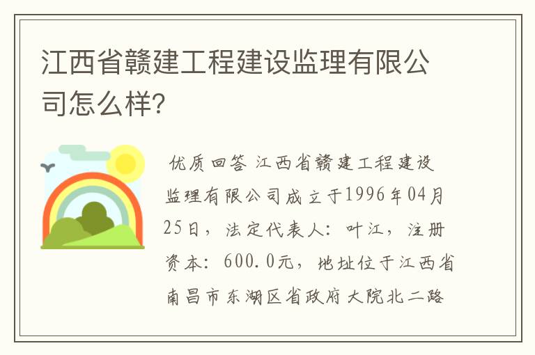 江西省赣建工程建设监理有限公司怎么样?