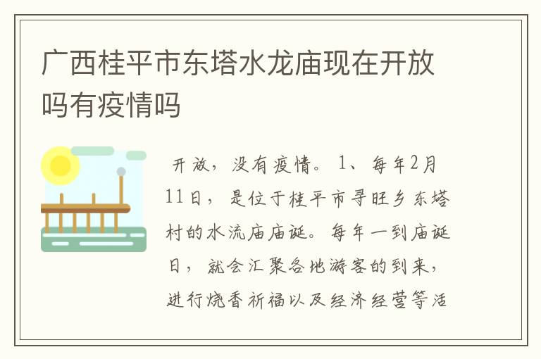 广西桂平市东塔水龙庙现在开放吗有疫情吗