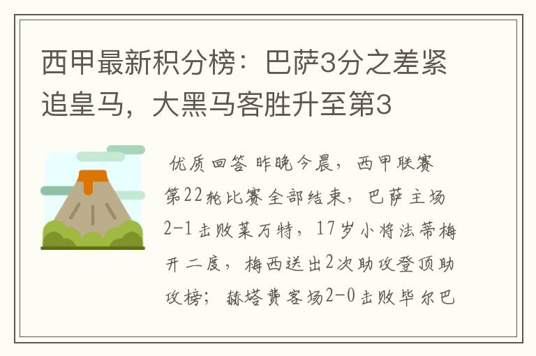 西甲最新积分榜:巴萨3分之差紧追皇马,大黑马客胜升至第3