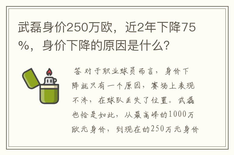 武磊身价250万欧,近2年下降75%,身价下降的原因是什么?