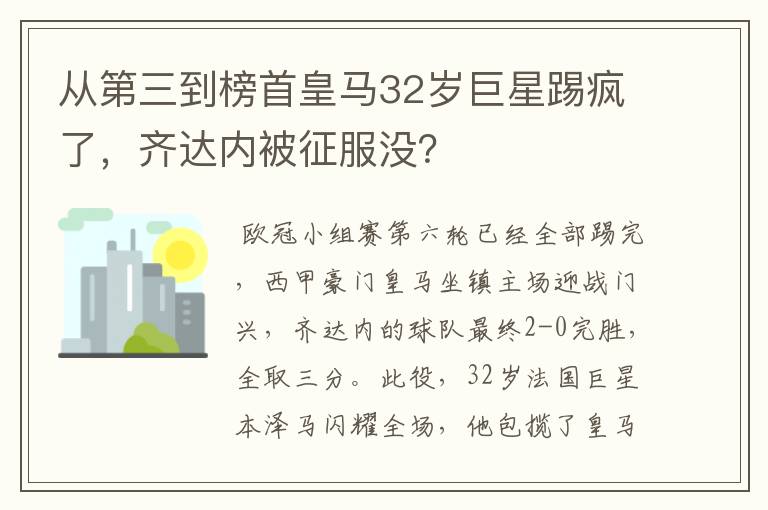 从第三到榜首皇马32岁巨星踢疯了,齐达内被征服没?