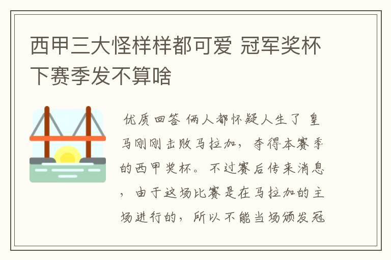 西甲三大怪样样都可爱 冠军奖杯下赛季发不算啥