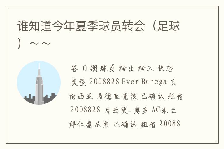 谁知道今年夏季球员转会(足球)~~