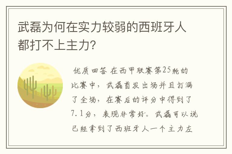 武磊为何在实力较弱的西班牙人都打不上主力?