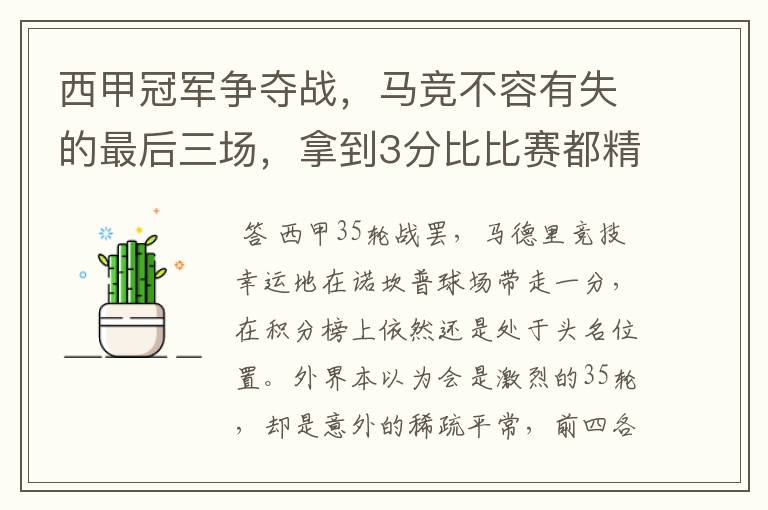 西甲冠军争夺战,马竞不容有失的最后三场,拿到3分比比赛都精彩
