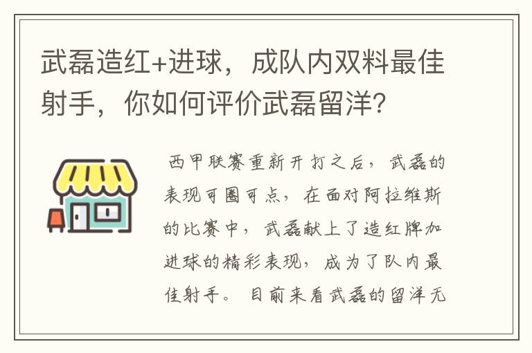 武磊造红+进球,成队内双料最佳射手,你如何评价武磊留洋?