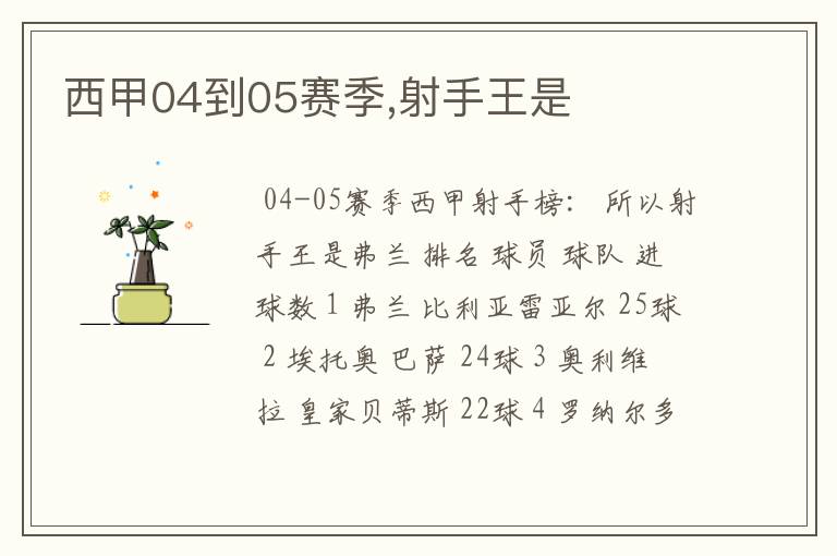 西甲04到05赛季,射手王是