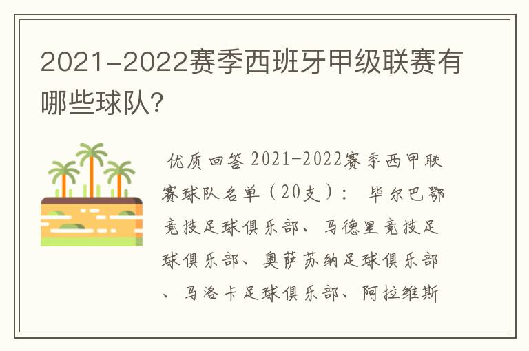 2021-2022赛季西班牙甲级联赛有哪些球队？