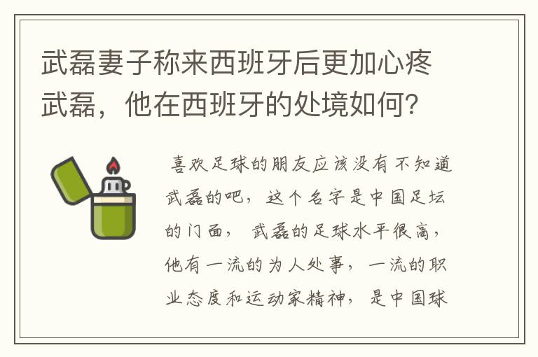 武磊妻子称来西班牙后更加心疼武磊,他在西班牙的处境如何?