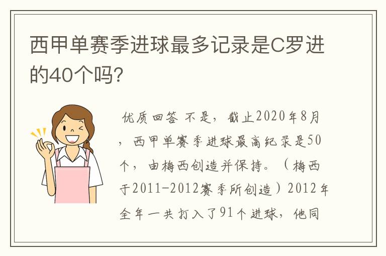 西甲单赛季进球最多记录是C罗进的40个吗?