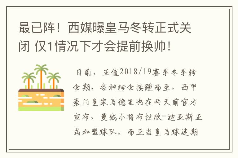 最已阵!西媒曝皇马冬转正式关闭 仅1情况下才会提前换帅!