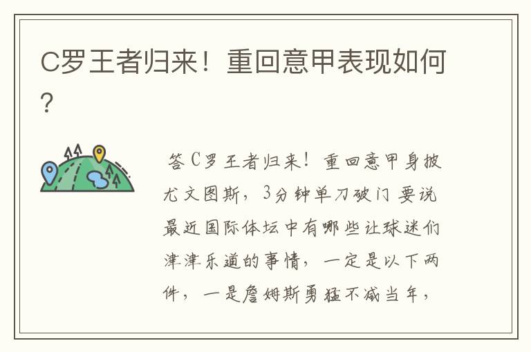 C罗王者归来!重回意甲表现如何?