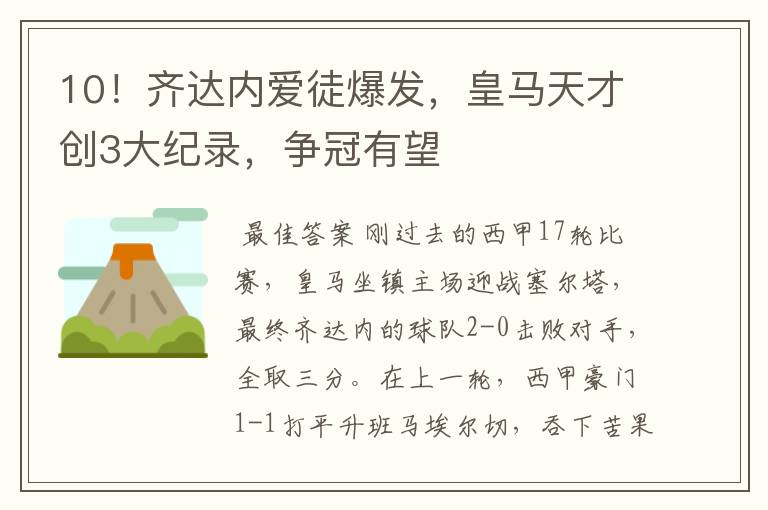10！齐达内爱徒爆发，皇马天才创3大纪录，争冠有望