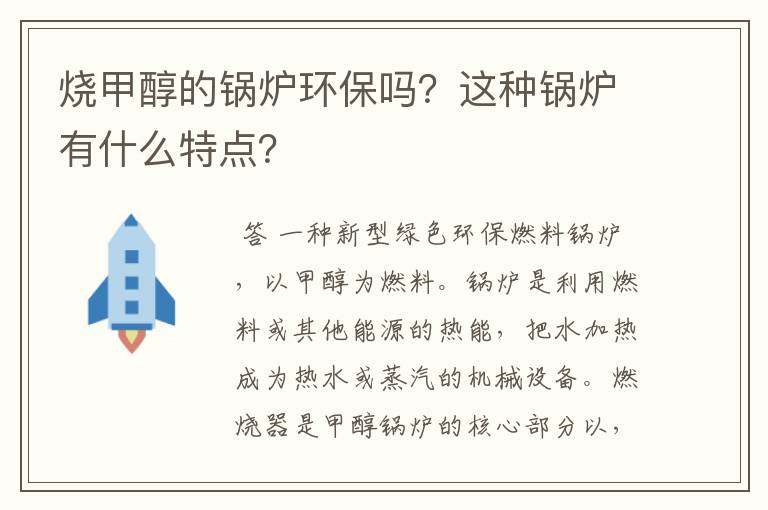烧甲醇的锅炉环保吗?这种锅炉有什么特点?