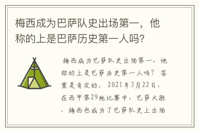 梅西成为巴萨队史出场第一,他称的上是巴萨历史第一人吗?